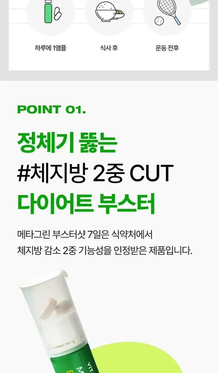 [다이어트 부스터] 바이탈뷰티 메타그린 부스터샷 7개입 상세페이지 11